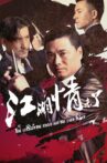 江湖情未了 Movie Streaming Online