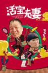 活宝夫妻 Movie Streaming Online