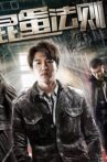 混蛋法则 Movie Streaming Online