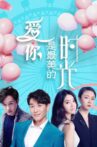 爱你是最美的时光 Movie Streaming Online