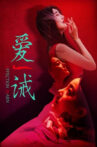 爱诫 Movie Streaming Online