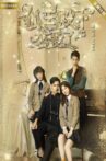 狐王殿下恋爱了 Movie Streaming Online