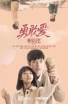 独家记忆番外之勇敢爱 Movie Streaming Online