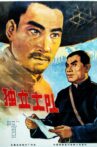 独立大队 Movie Streaming Online