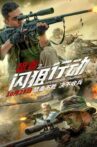 猎毒之闪狙行动 Movie Streaming Online
