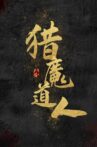 猎魔道人 Movie Streaming Online