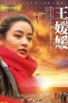 王媛媛 Movie Streaming Online