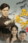 画春功之颜如玉 Movie Streaming Online