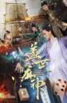盖世麻神 Movie Streaming Online
