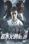 看不见的房客 Movie Streaming Online