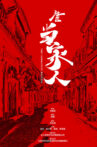 社区当家人 Movie Streaming Online