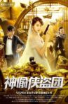 神偷侠盗团 Movie Streaming Online
