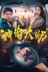 神偷大师 Movie Streaming Online