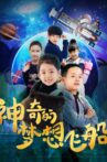 神奇的梦想飞船 Movie Streaming Online