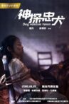 神探忠犬 Movie Streaming Online
