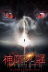 神魔觉醒 Movie Streaming Online