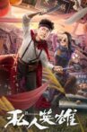 私人英雄 Movie Streaming Online