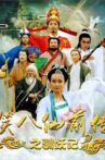 笑八仙前传之驯妖记 Movie Streaming Online