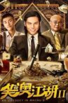 笑澳江湖2 Movie Streaming Online