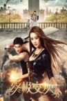 终极交换 Movie Streaming Online