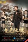 绝色保镖之洪门天赐 Movie Streaming Online