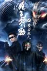 绝色行动 Movie Streaming Online