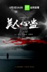 美人心蛊 Movie Streaming Online