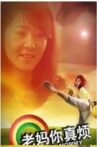 老妈你真烦 Movie Streaming Online