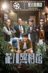 花儿照相馆 Movie Streaming Online