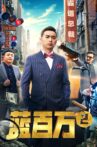 蓝百万2 Movie Streaming Online