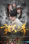 诸天至尊 Movie Streaming Online