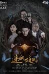 迷城攻略 Movie Streaming Online