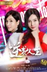 逆袭人生 Movie Streaming Online