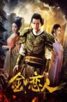 金甲恋人 Movie Streaming Online