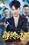 铁岭风云 Movie Streaming Online