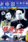 铁道卫士 Movie Streaming Online