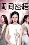 闺间密语 Movie Streaming Online