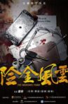 险金风云 Movie Streaming Online