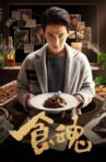 食魂 Movie Streaming Online