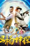 马桶神探 Movie Streaming Online