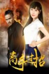 高手过招 Movie Streaming Online