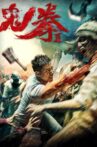 鬼拳2 Movie Streaming Online