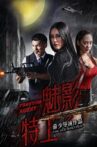 魅影特工 Movie Streaming Online