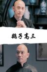 鹞子高三 Movie Streaming Online