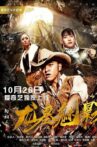 龙墓魅影 Movie Streaming Online
