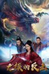 龙族的反击 Movie Streaming Online