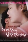 내여자에게 남자가 생겼다 Movie Streaming Online