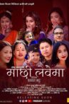 Machhi Lewaima Movie Streaming Online