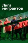 Migrants League Movie Streaming Online