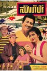 Saming Baan Rai Movie Streaming Online